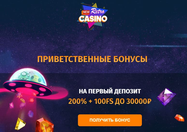 приветственные бонусы NewRetroCasino